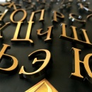 Фото Бронзовые буквы