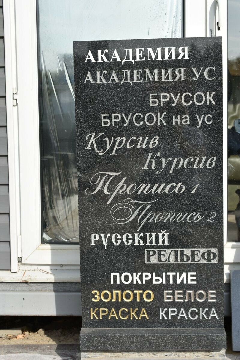 Покраска букв на могиле в Москве и Мо -компания Egranit